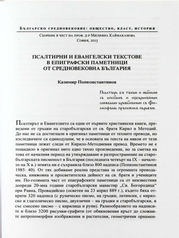 Псалтирни и евангелски текстове в епиграфски паметници от средновековна България