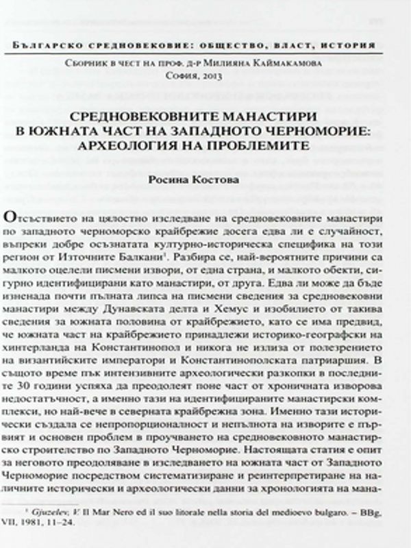 Средновековните манастири в южната част на Западното Черноморие