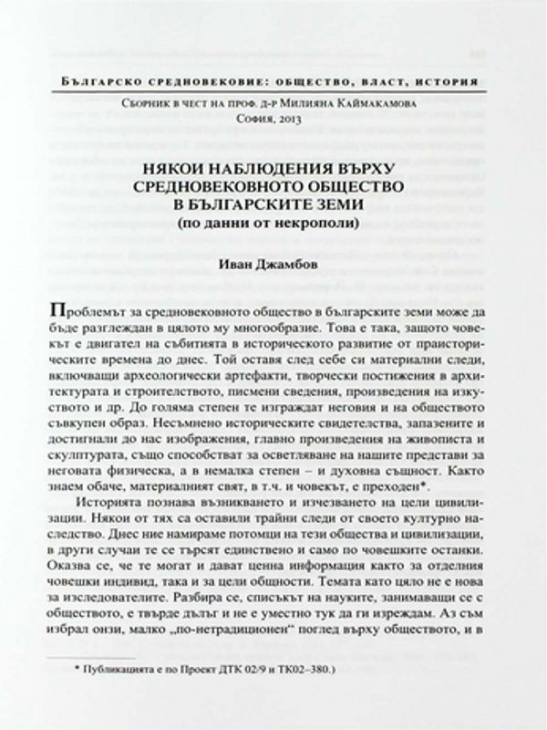 Някои наблюдения върху средновековното общество в българските земи