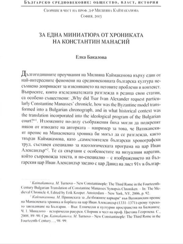 За една миниатюра от Хрониката на Константин Манасий