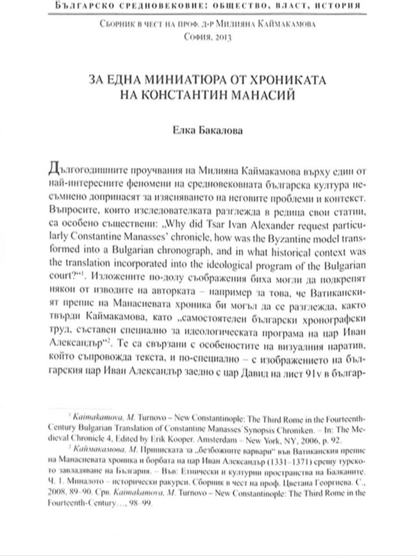 За една миниатюра от Хрониката на Константин Манасий