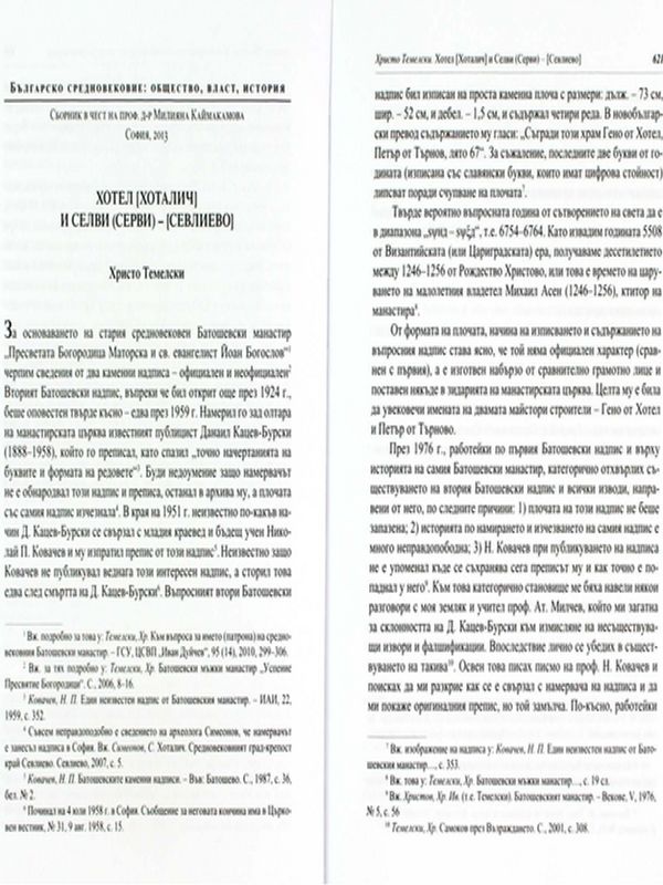 Хотел (Хоталич) и Селви (Серви) - (Севлиево)