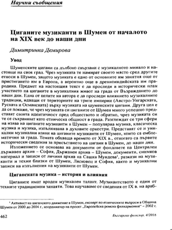 Циганите музиканти в Шумен от началото на XIX век до наши дни