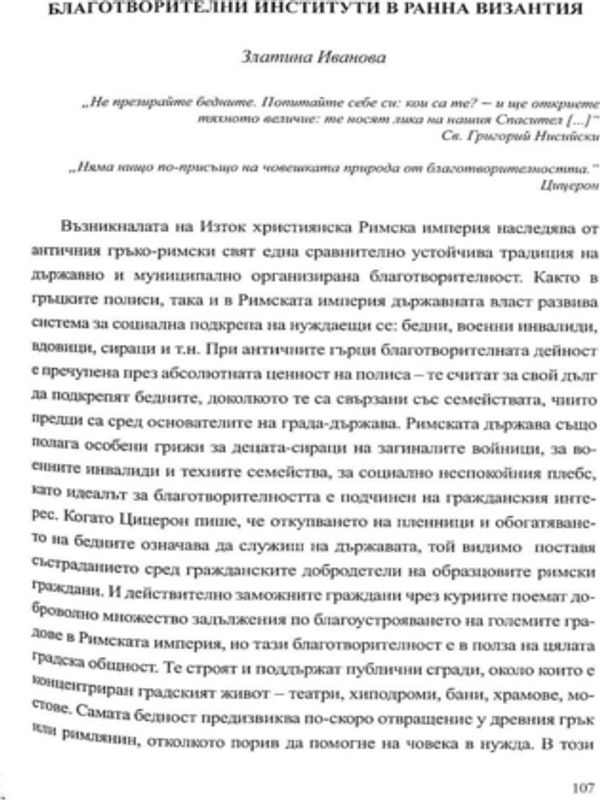 Благотворителни институти в Ранна Византия