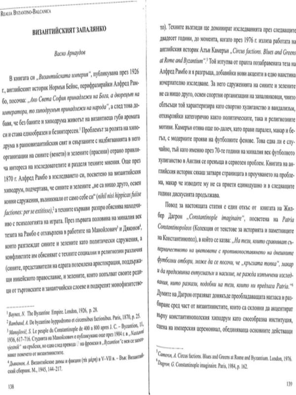 Византийският запалянко