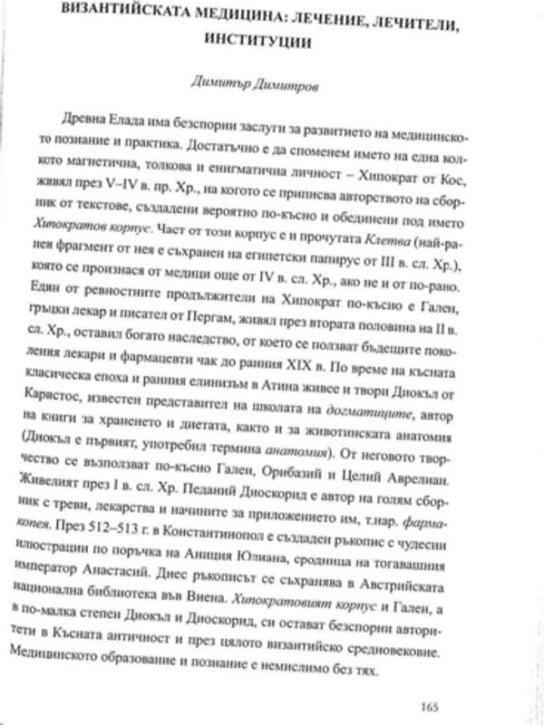 Византийската медицина