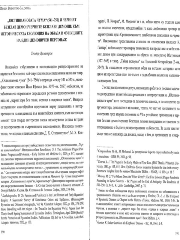 "Юстиниановата чума" (541-750) и черният безглав демон/черните безглави демони