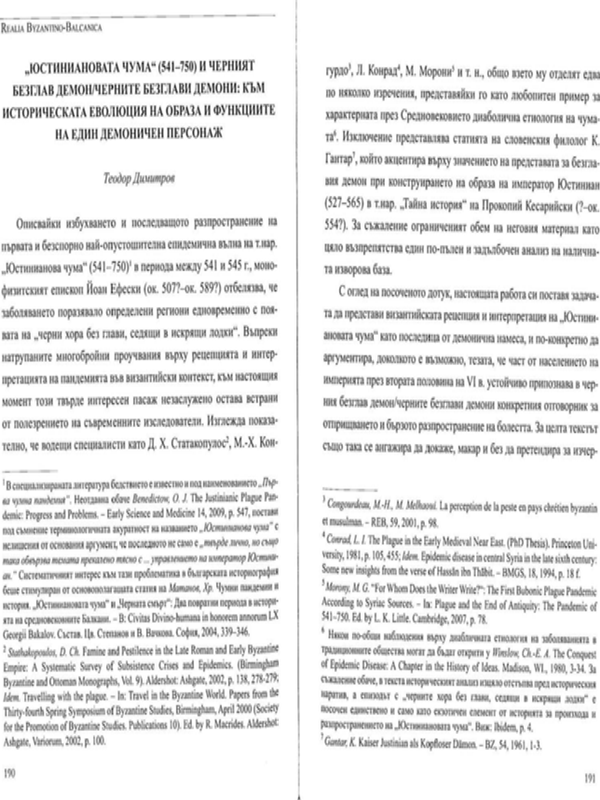 "Юстиниановата чума" (541-750) и черният безглав демон/черните безглави демони