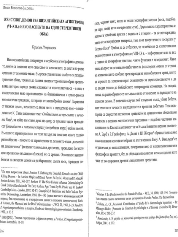 Женският демон във византийската агиограия (VI-X в.)