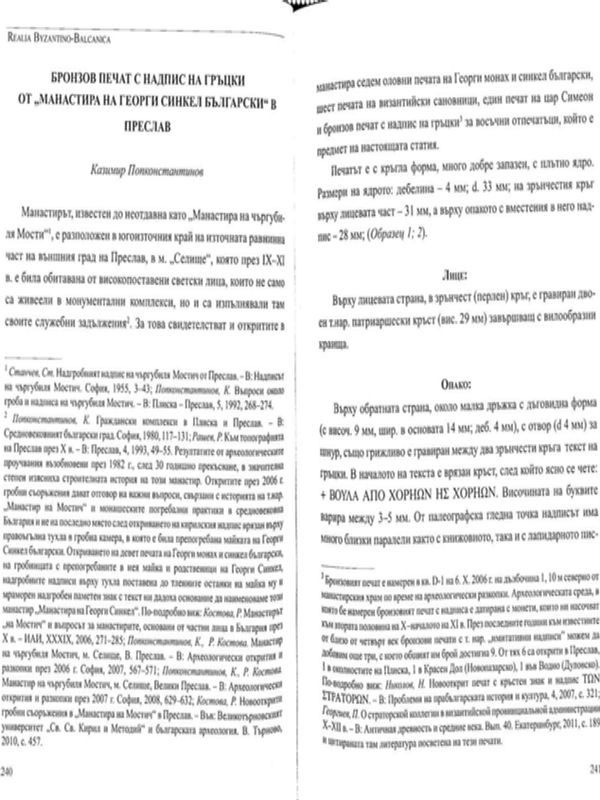 Бронзов печат с надпис на гръцки от "Манастира на Георги Синкел Български" в Преслав