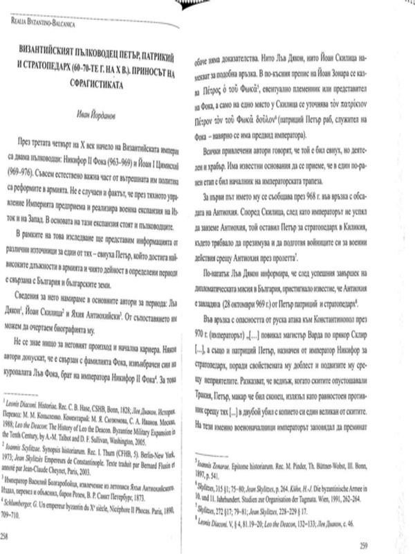 Византийският пълководец Петър, патрикий и стратопедарх (60-70-те г. на Х в.)