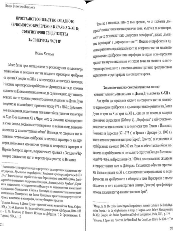 Пространство и власт по западното черноморско крайбрежие в края на X-XII в.