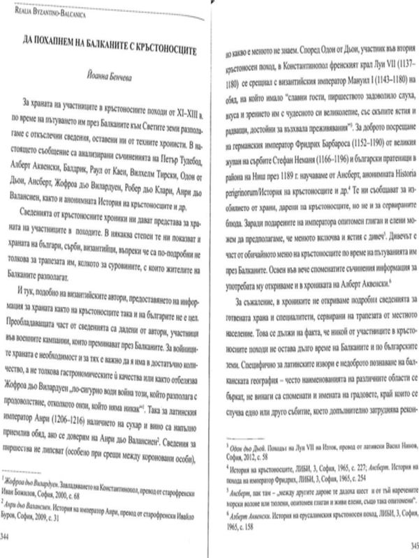 Да похапнем на Балканите с кръстоносците