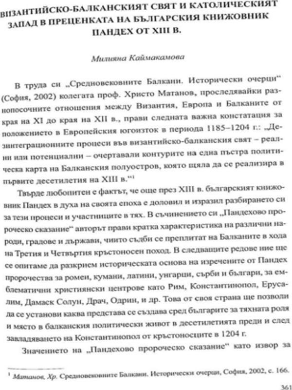 Византийско-балканският свят и католическият Запад в преценката на българския книжовник Пандех от XIII в.