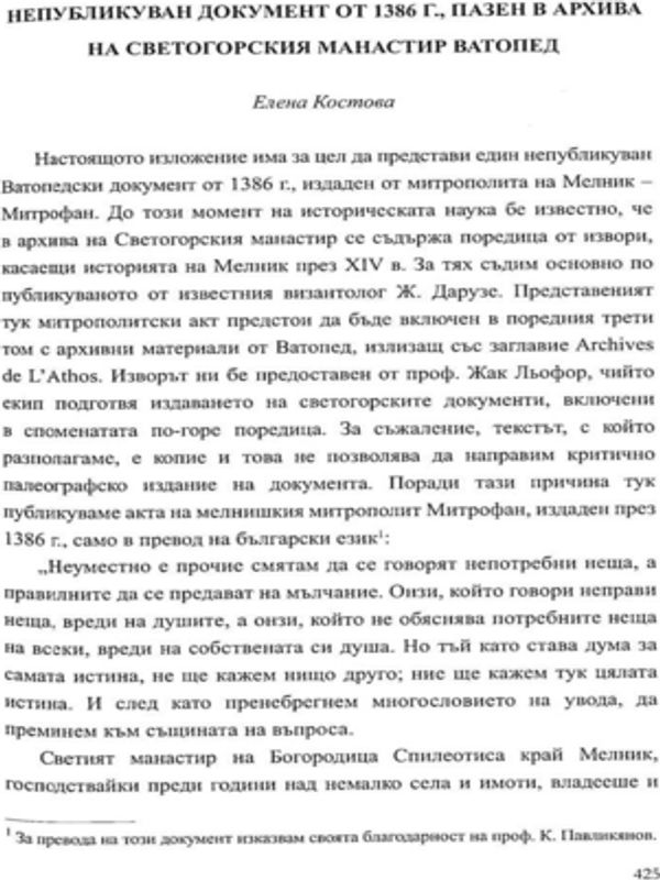 Непубликуван документ от 1386 г., пазен в архива на Светогорския манастир Ватопед