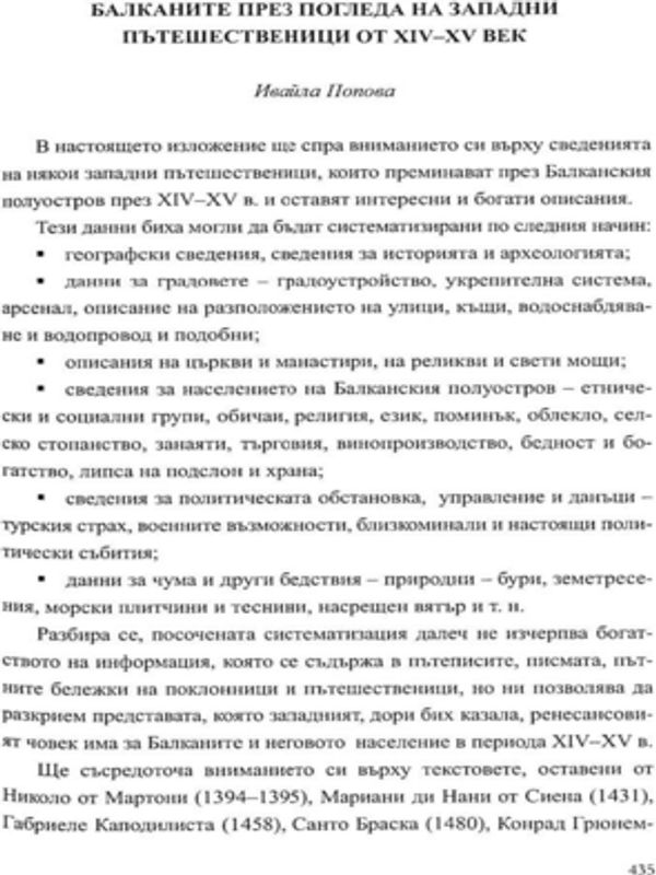 Балканите през погледа на западни пътешественици от XIV-XV в.