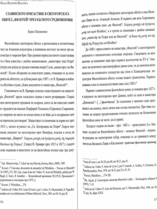 Славянското присъствие в светогорската обител "Филотей" през Късното средновековие