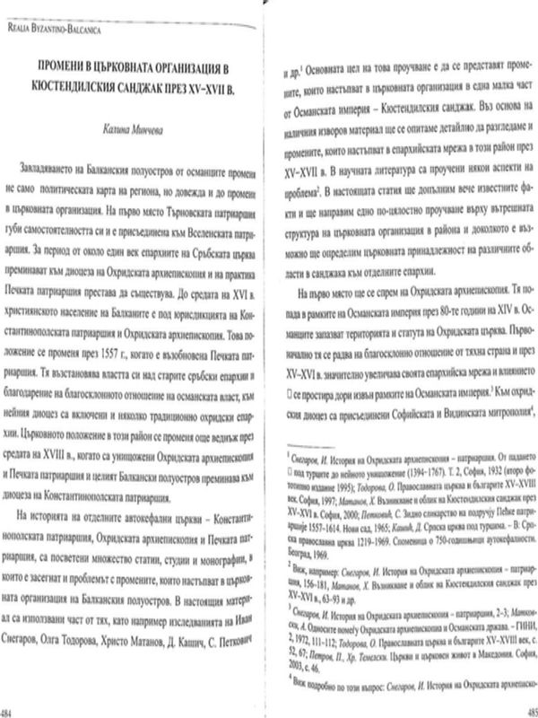 Промени в църковната организация в Кюстендилския санджак през XV-XVII в.