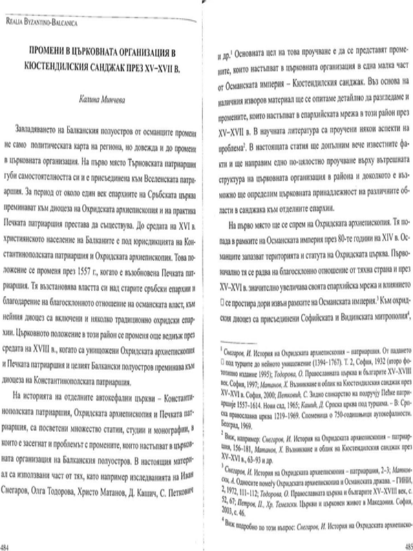 Промени в църковната организация в Кюстендилския санджак през XV-XVII в.