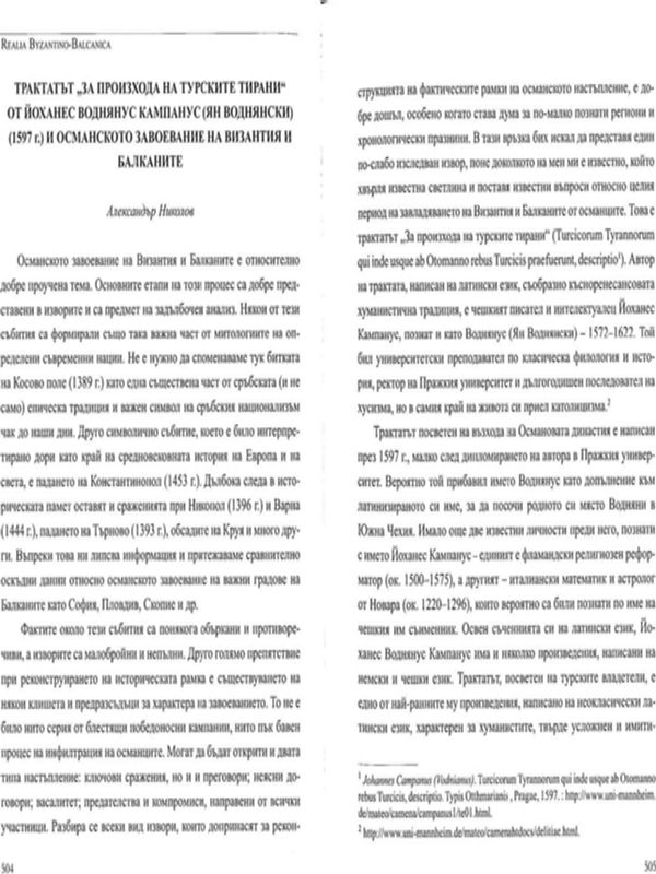 Трактатът "За произхода на турските тирани" от Йоханес Воднянус Кампанус (Ян Воднянски) (1597 г.) и османското завоевание на Византия и Балканите