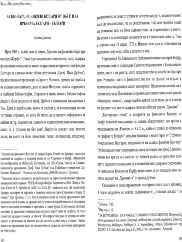За книгата на Николо Булгари от 1669 г. и за връзката Булгари - българи