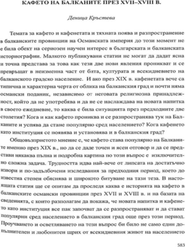 Кафето на Балканите през XVII-XVIII в.