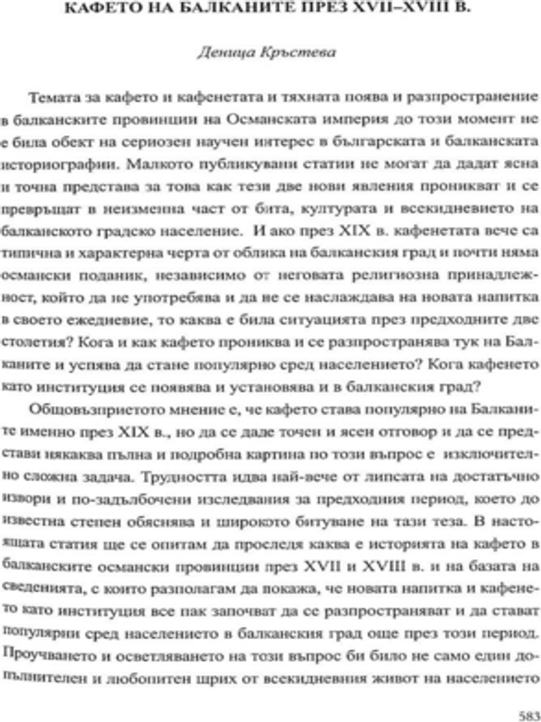 Кафето на Балканите през XVII-XVIII в.