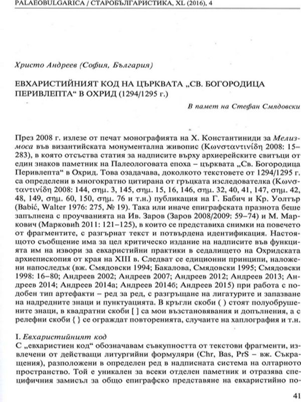 Евхаристийният код на църквата "Св. Богородица Перивлепта" в Охрид (1294/1295 г.)