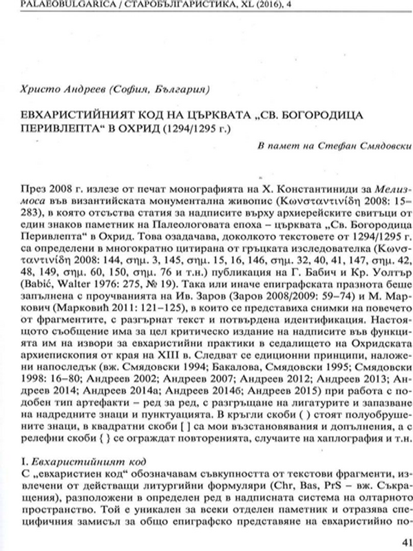 Евхаристийният код на църквата "Св. Богородица Перивлепта" в Охрид (1294/1295 г.)