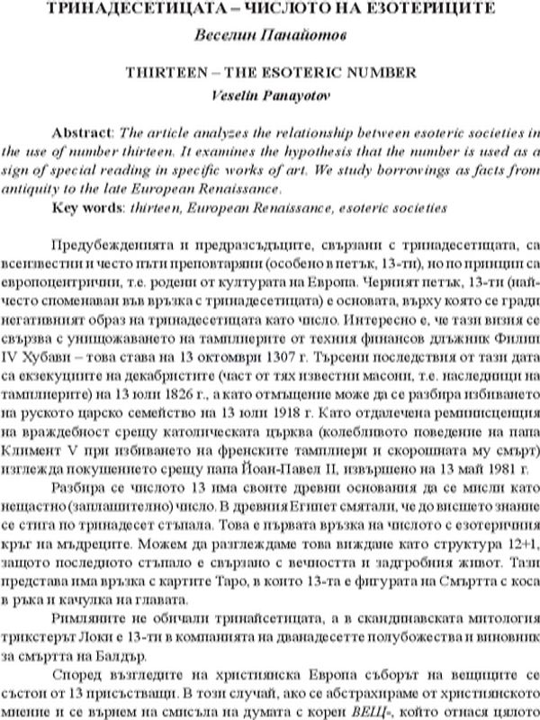 Тринадесетицата - числото на езотериците