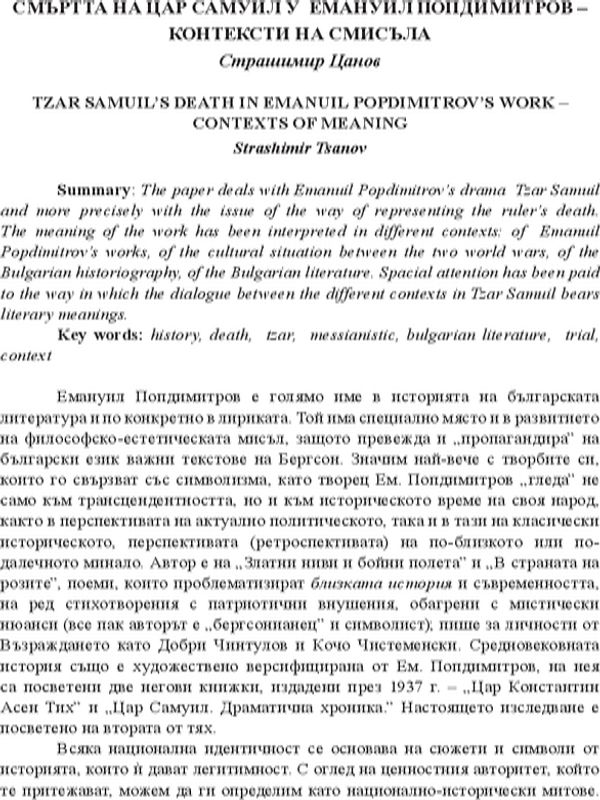 Смъртта на цар Самуил у Емануил Попдимитров