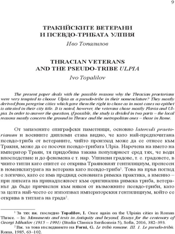 Тракийските ветерани и Псевдо-трибата улпия