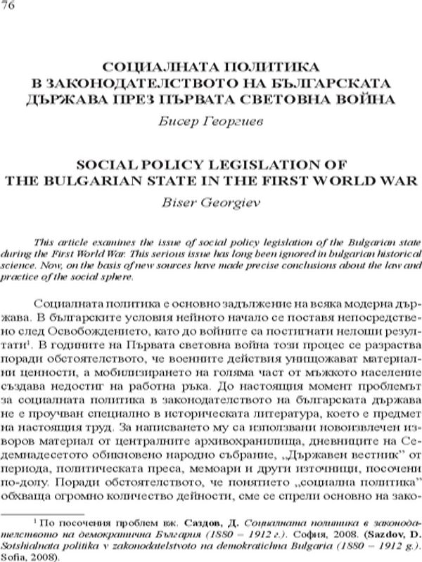 Социалната политика в законодателството на българската държава през Първата световна война