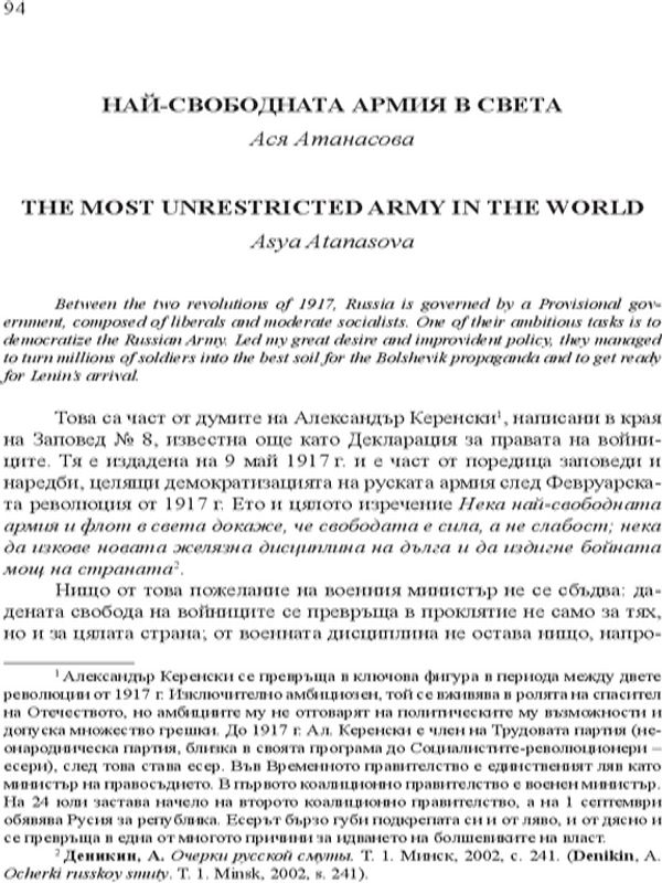 Най-свободната армия в света