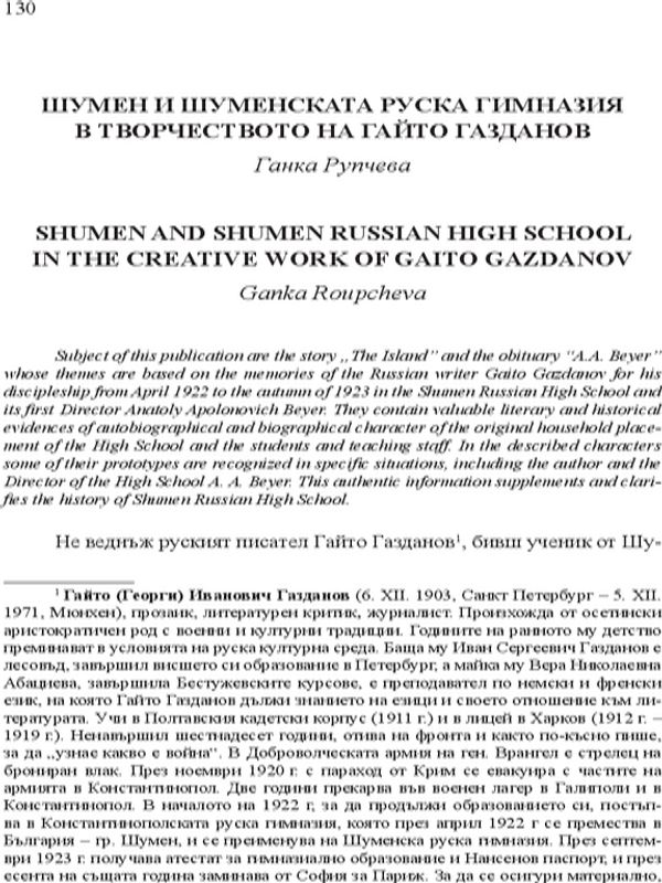 Шумен и Шуменската руска гимназия в творчеството на Гайто Газданов