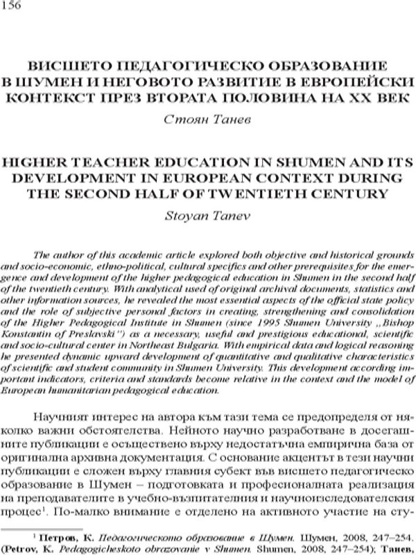 Висшето педагогическо образование в Шумен и неговото развитие в европейски контекст през втората половина на ХХ век