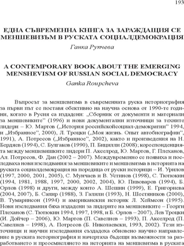 Една съвременна книга за зараждащия се меншевизъм в Руската социалдемокрация