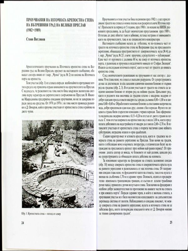 Проучвания на източната крепостна стена на Вътрешния град на Велики Преслав (1982-1989)