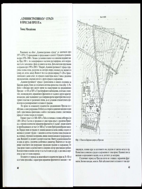 "Административната" сграда в Преслав през IX в.