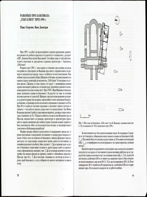 Разкопки при базиликата "Гебе клисе" през 1995 г.