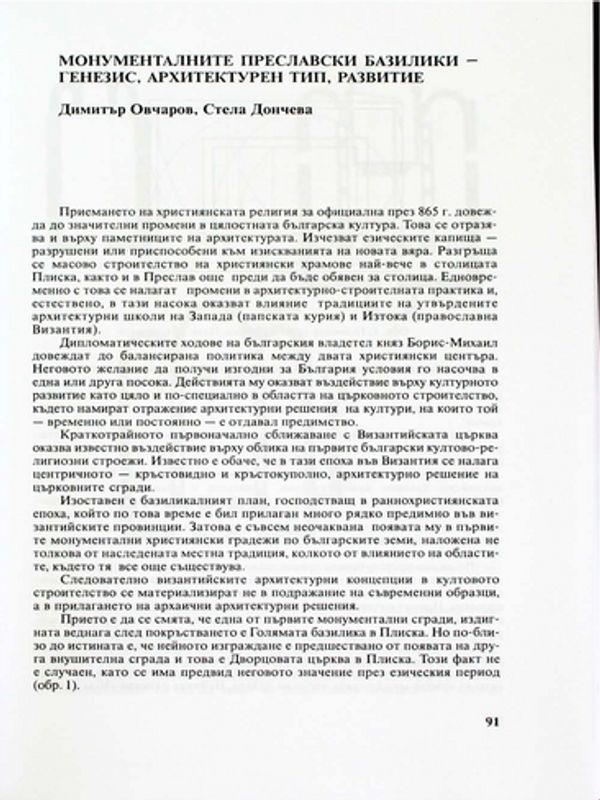 Монументалните преславски базилики - генезис, архитектурен тип, развитие