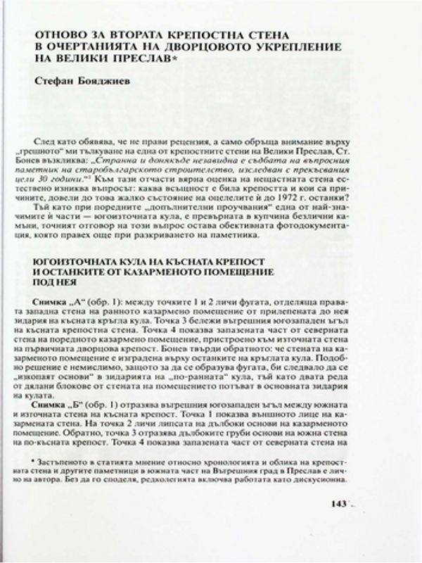 Отново за втората крепостна стена в очертанията на дворцовото укрепление на Велики Преслав