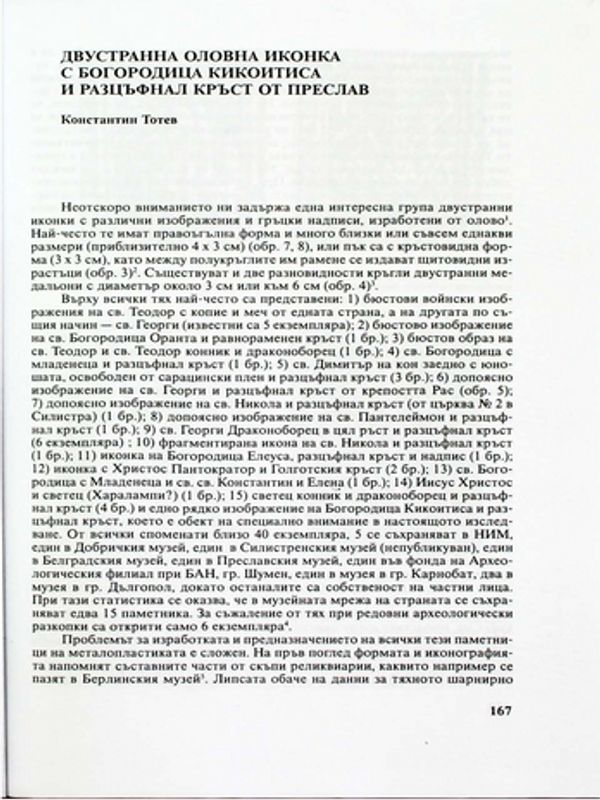 Двустранна оловна иконка с Богородица Кикоитиса и разцъфнал кръст от Преслав