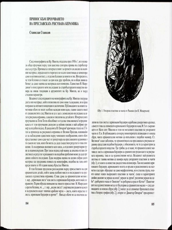 Принос към проучването на преславската рисувана керамика