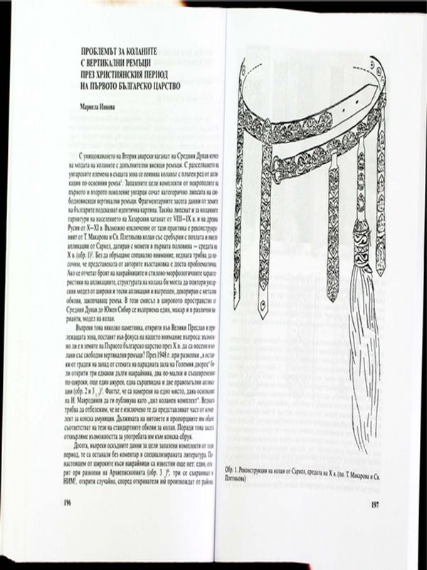 Проблемът за коланите с вертикални ремъци през християнския период на Първото българско царство