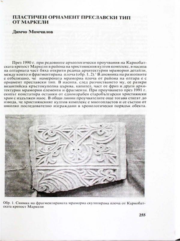 Пластичен орнамент преславски тип от Маркели