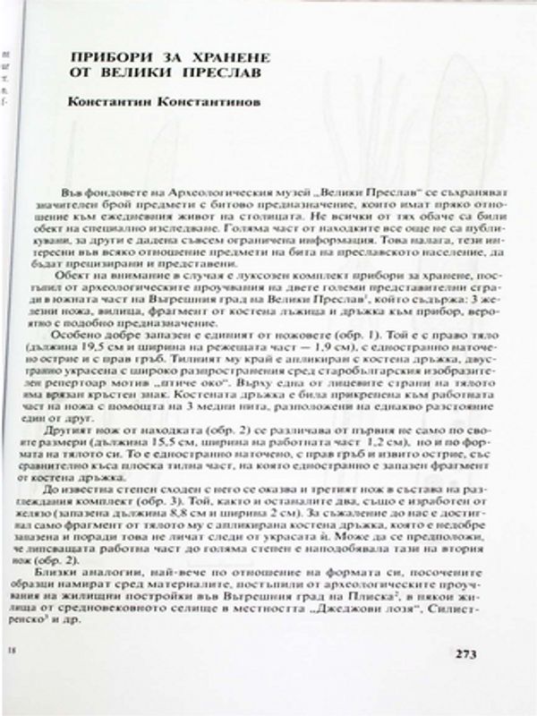 Прибори за хранене от Велики Преслав