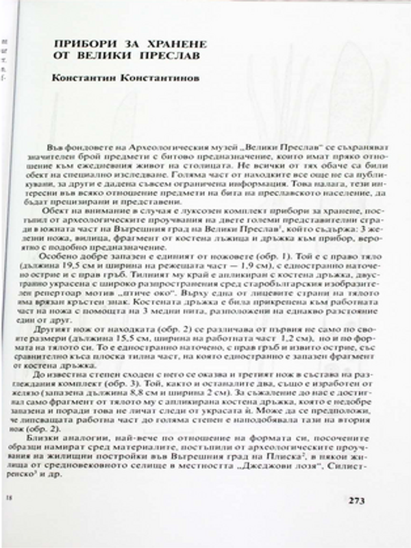 Прибори за хранене от Велики Преслав