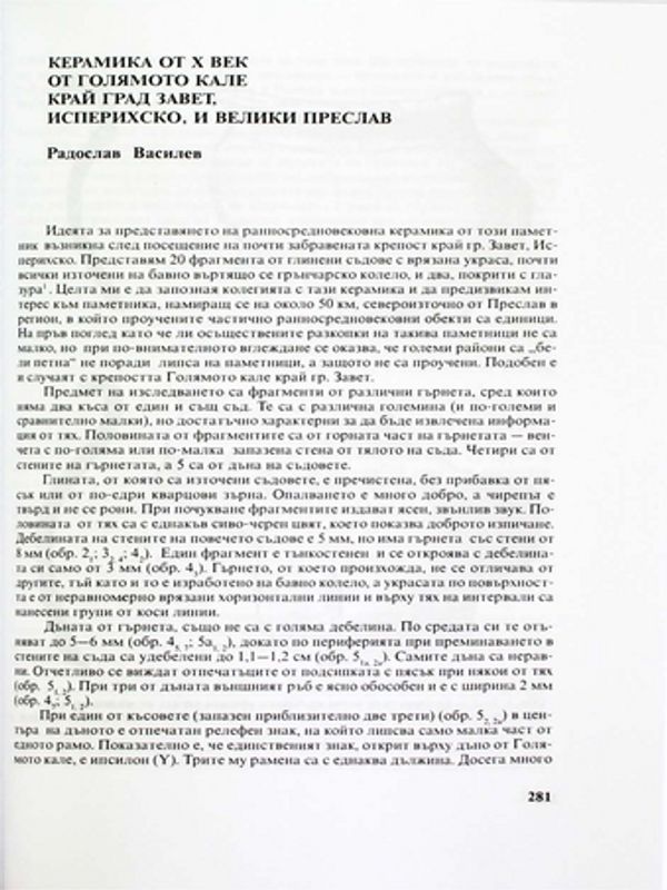 Керамика от Х век от Голямото кале край град Завет, Исперихско, и Велики Преслав