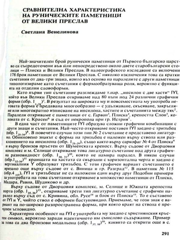 Сравнителна характеристика на руническите паметници от Велики Преслав